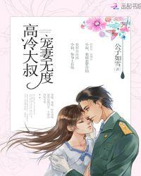 高冷大叔,宠妻无度!