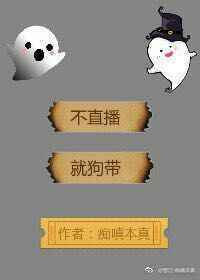 不直播 就上天 完结+番外
