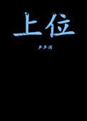 上位(作者:声声消)