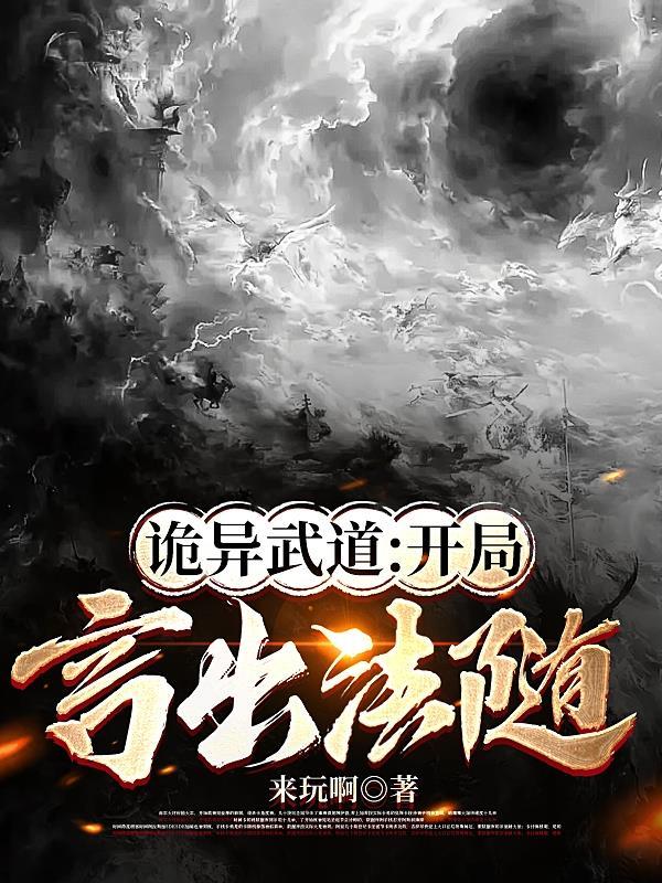 诡异武道:开局言出法随