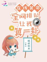 在线算命:全网排队让我算一卦!