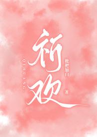 祈欢(兄妹H)