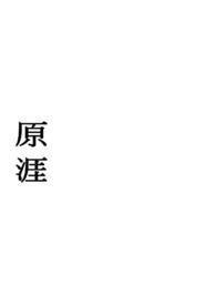 原涯(兄妹 H)