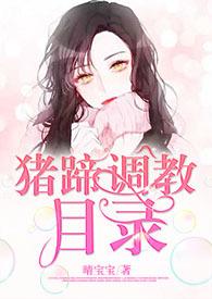 猪蹄调教目录[&amp;nbsp;&amp;nbsp;h]