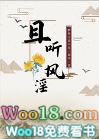 且听风淫(古言 )