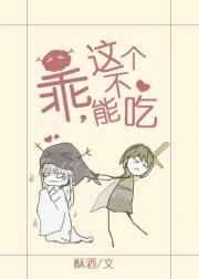 乖 这个不能吃 完结+番外