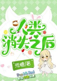 人类消失之后(h人外)