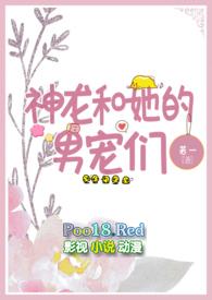 神龙和她的男宠们(人外h)