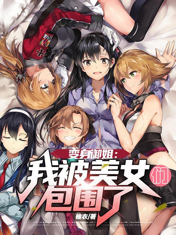 变身御姐:我被美女们包围了