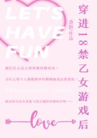 穿进18禁乙女游戏后