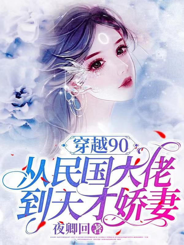 穿越90:从民国大佬到天才娇妻