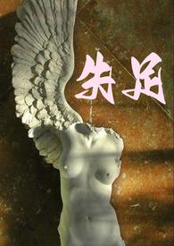 失足