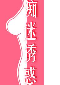 痴迷诱惑(女诱男、)