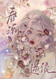 春潮逆流(校园H)