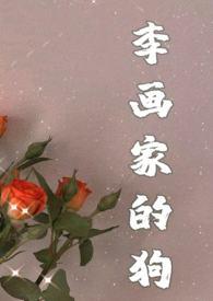 画狗(年下忠犬,)