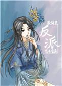 我剑灵怎么会是反派!