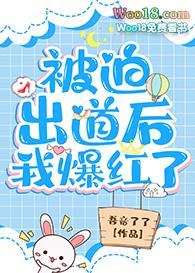 被迫出道后我爆红了(穿越)