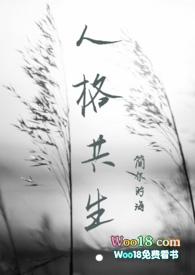 人格共生