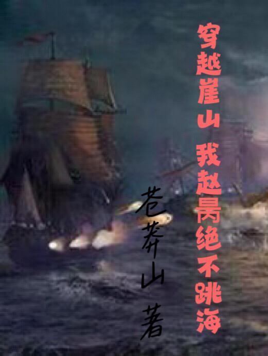 穿越崖山:我赵昺绝不跳海