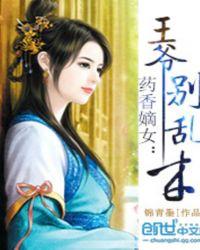 药香嫡女:王爷别乱来