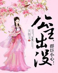 公主出没,群臣小心!