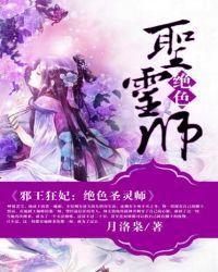 邪王狂妃:绝色圣灵师