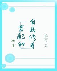 男配的自我修养(快穿)