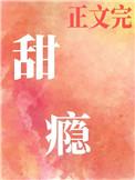 甜瘾(作者:却呀)