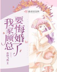 我家顾总要悔婚了