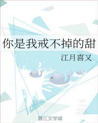 你是我戒不掉的甜