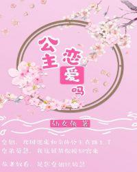 公主,恋爱吗