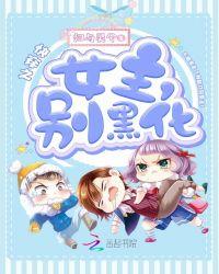 快穿之女主,别黑化