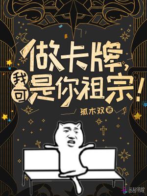 做卡牌,我可是你祖宗!