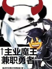 兼职勇者,主业魔王