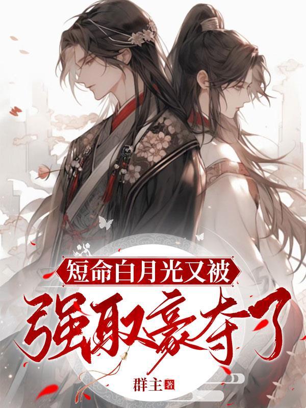 短命白月光又被豪夺了