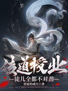传道授业,徒儿全都不对劲?