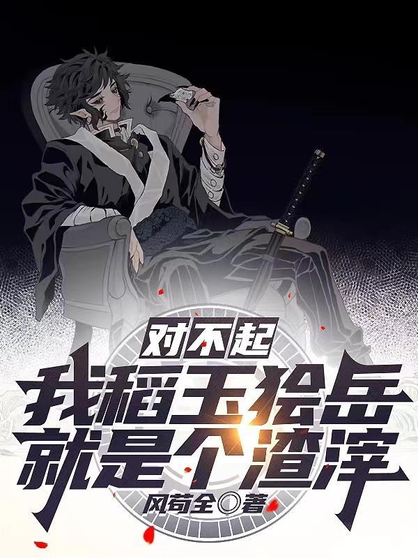 对不起,我稻玉狯岳就是个渣滓