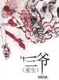 三爷(重生)