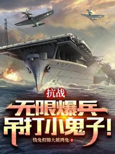抗战:无限爆兵,吊打小鬼子!