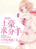 土豪 求分手!