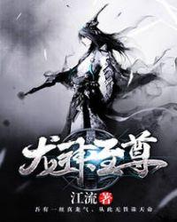 龙神至尊