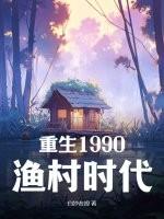 重生1990:渔村时代