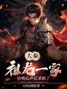 大秦:祖龙一家偷听心声后杀疯了