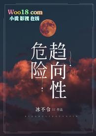 危险趋向性(h,sm)