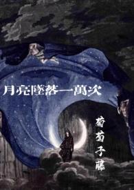 月亮坠落一万次（伪父女）