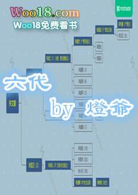 六代(姑侄 微)