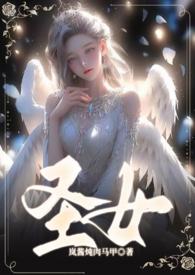 圣女(  甜H)
