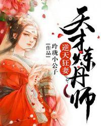 逆天狂妻:天才炼丹师