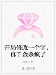 开局修改一个字,真千金杀疯了