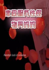 【GB】家政服务怪物男妈妈（.）